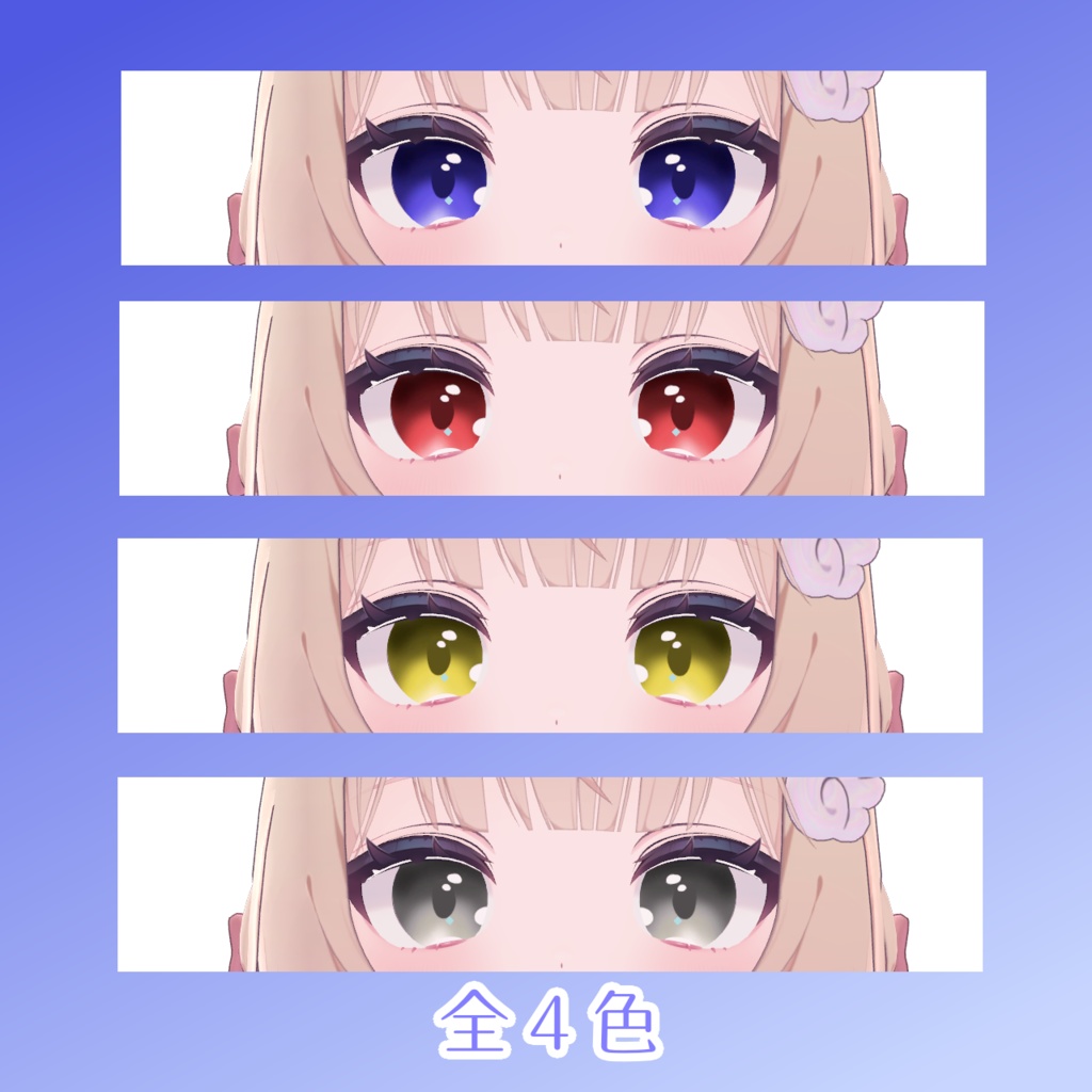 【シフォン/Chiffon】なめらかアイテクスチャ(Eye Textures)