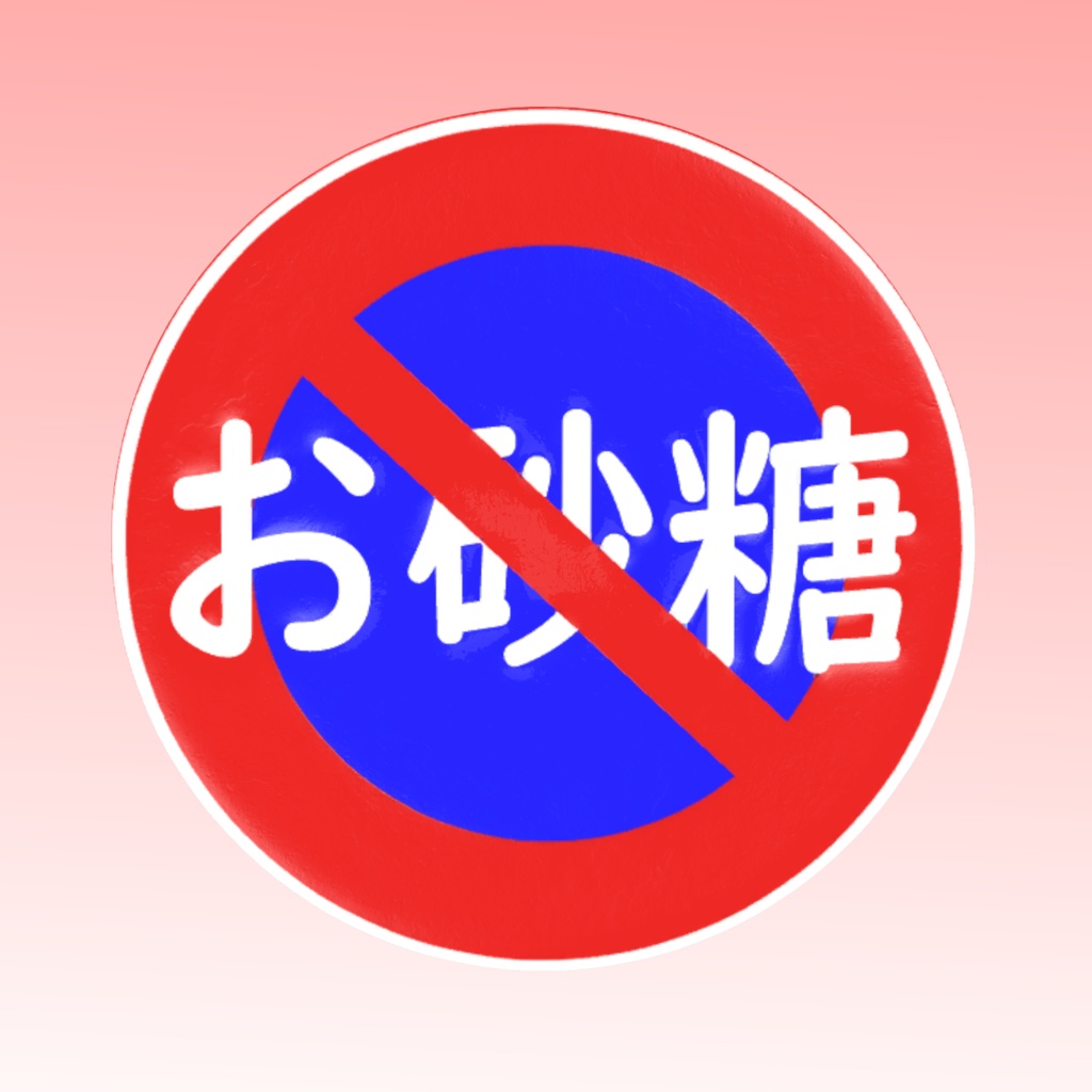 お砂糖禁止!ヘイロー(Halo)