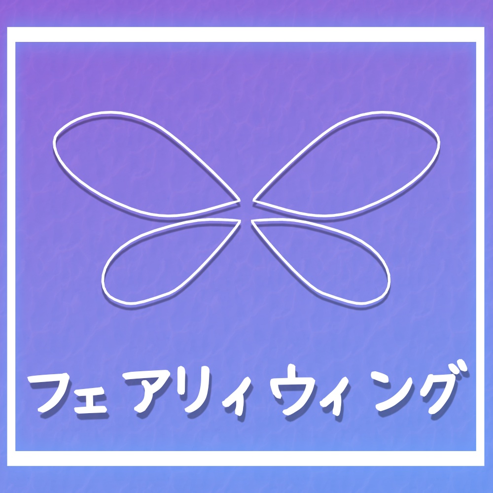 フェアリィウィング(fairy wing)