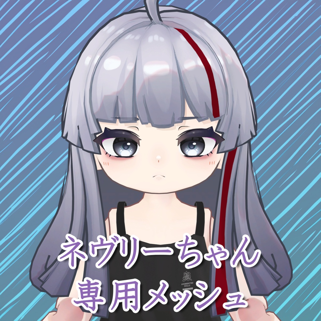 【ネヴリー/Nevry】ネヴリーちゃん専用メッシュ(highlights)