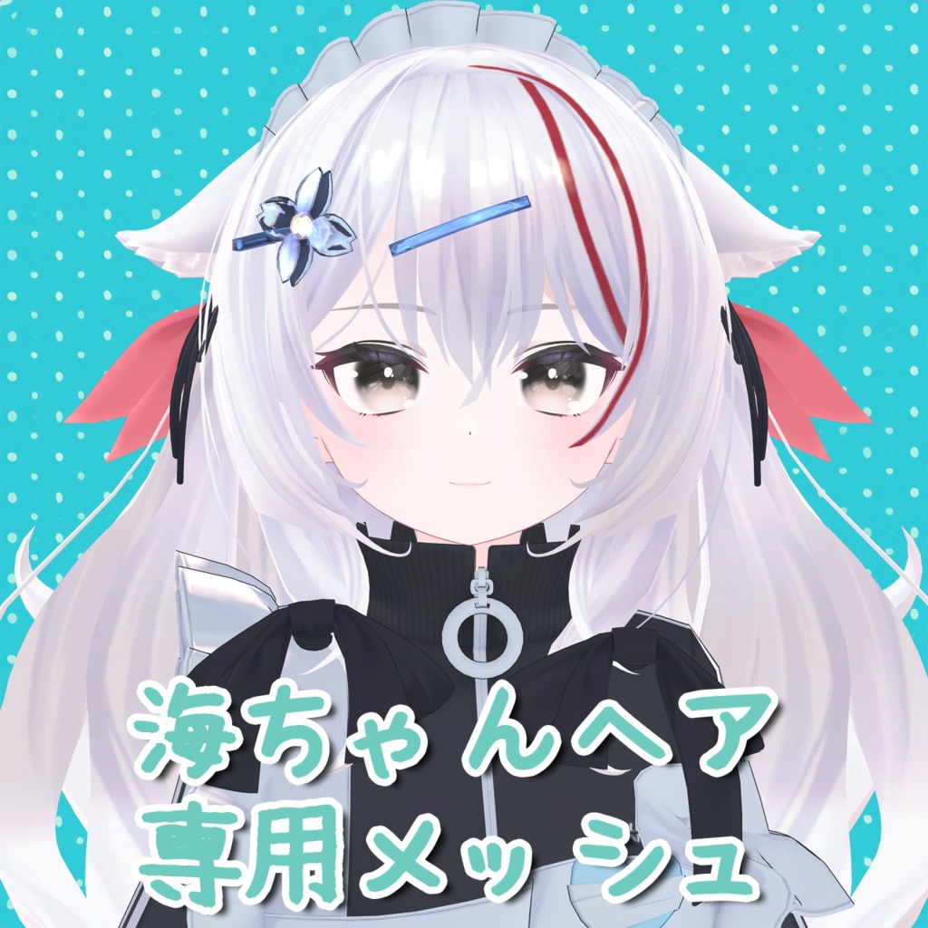 【海/umi】海ちゃんヘア専用メッシュ(highlights)
