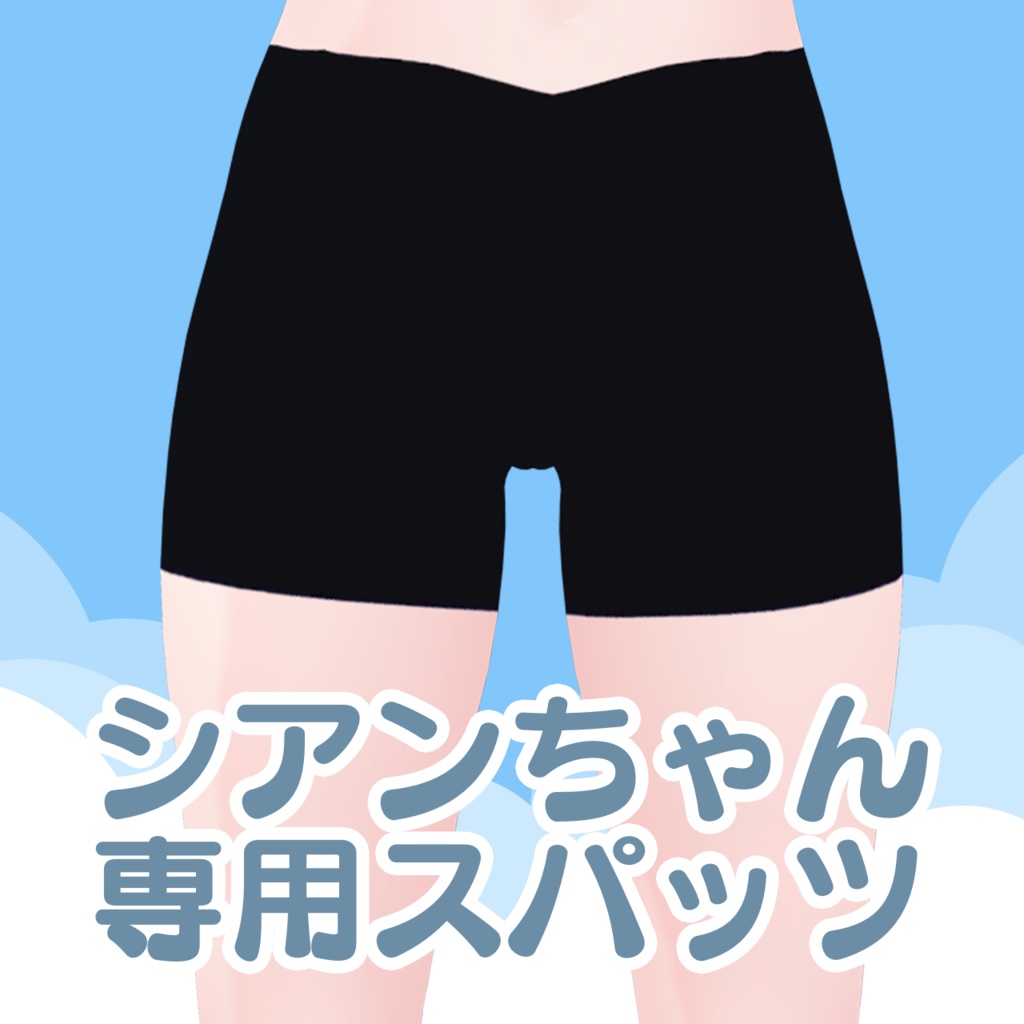 【シアン/Cian】シアンちゃん専用スパッツ(leggings)