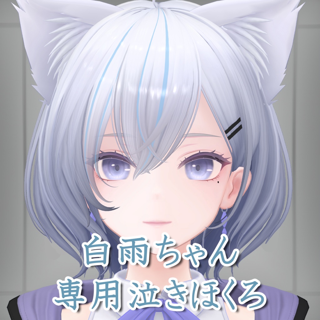 【白雨/Hakuu】白雨ちゃん専用泣きほくろ(mole)