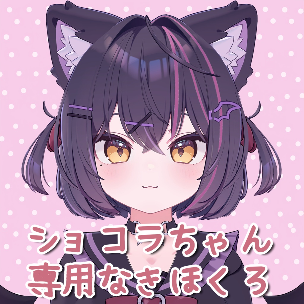 【ショコラ/Chocolat】ショコラちゃん専用泣きほくろ(mole)