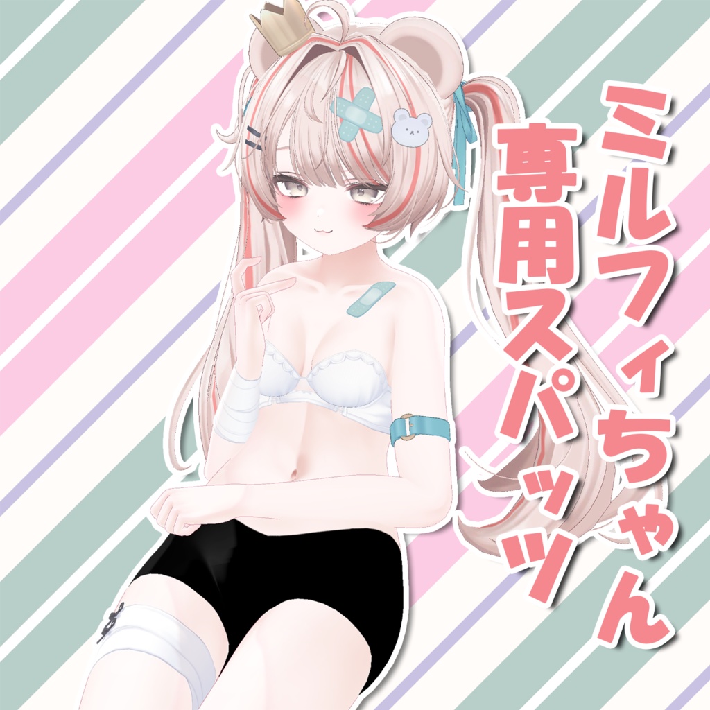 【ミルフィ/Milfy】ミルフィちゃん専用スパッツ