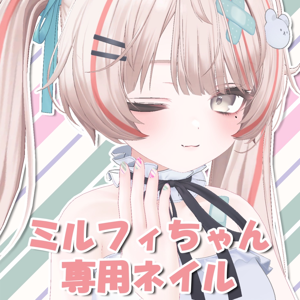 【ミルフィ/Milfy】ミルフィちゃん専用ネイル(Nail Textures)