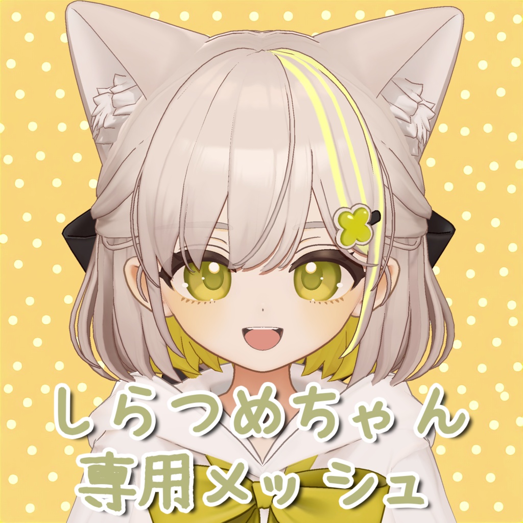 【しらつめ/Shiratsume】しらつめちゃん専用メッシュ(highlights)