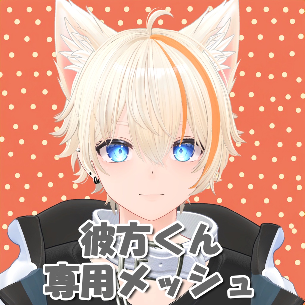 【彼方/Kanata】彼方くん専用メッシュ(highlights)
