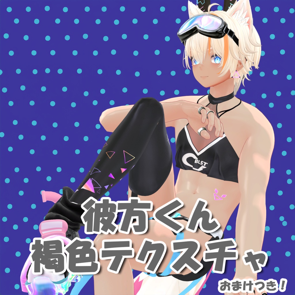 【彼方/Kanata】彼方くん専用褐色テクスチャ(texture)