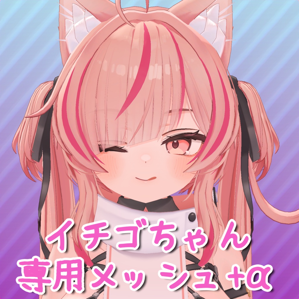 【イチゴ/ICHIGO】イチゴちゃん専用メッシュ+α(highlights)