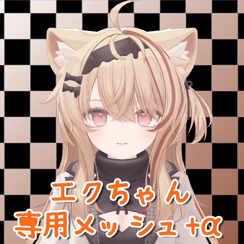 【エク/Eku】エクちゃん専用メッシュ(highlights)