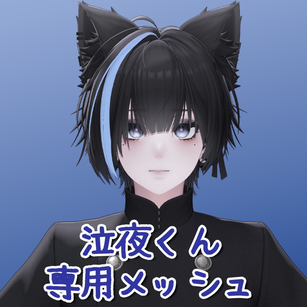 【泣夜/Nakiya】泣夜くん専用メッシュ(highlights)