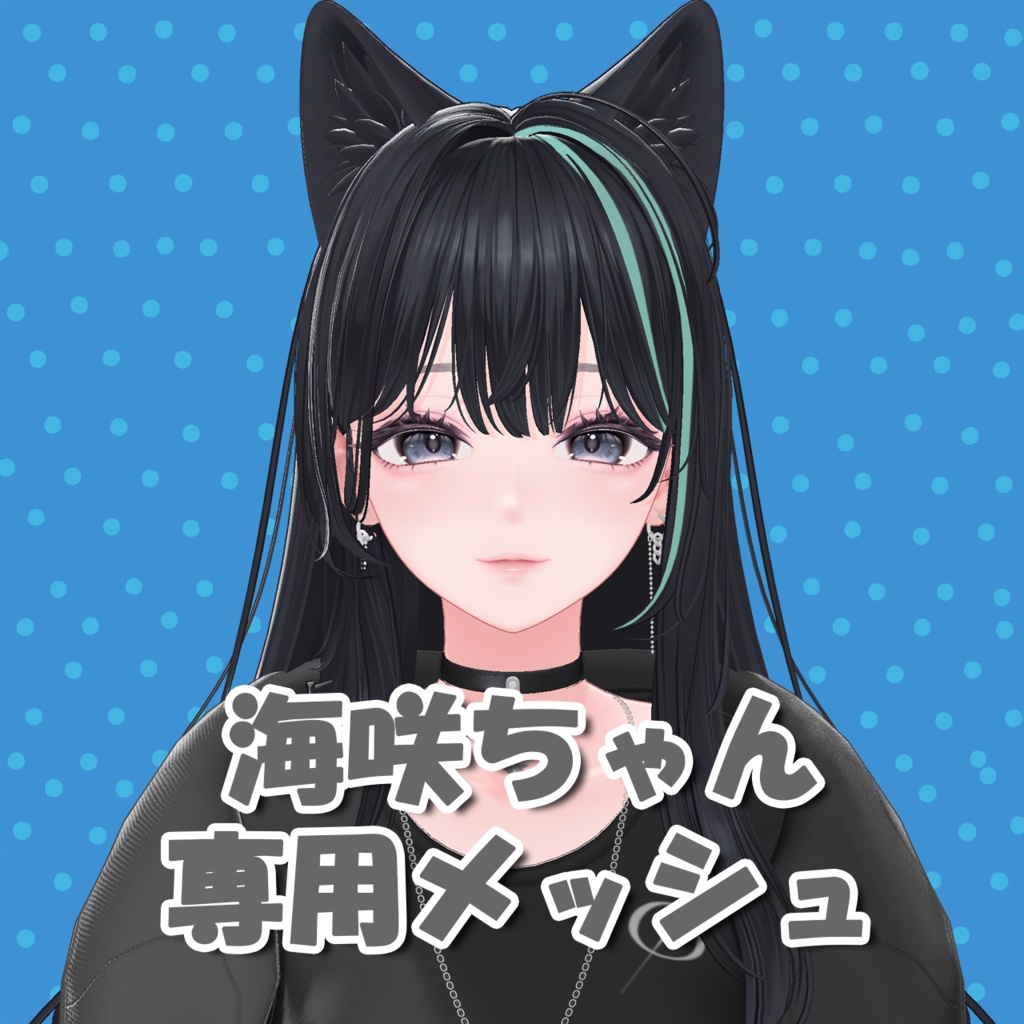 【海咲/Misaki】海咲ちゃん専用メッシュ(highlights)