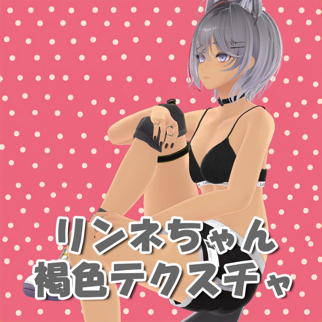 【リンネ/Linne】リンネちゃん専用褐色テクスチャ(texture)