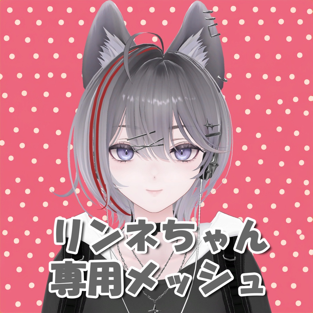 【リンネ/Linne】リンネちゃん専用メッシュ(highlights)