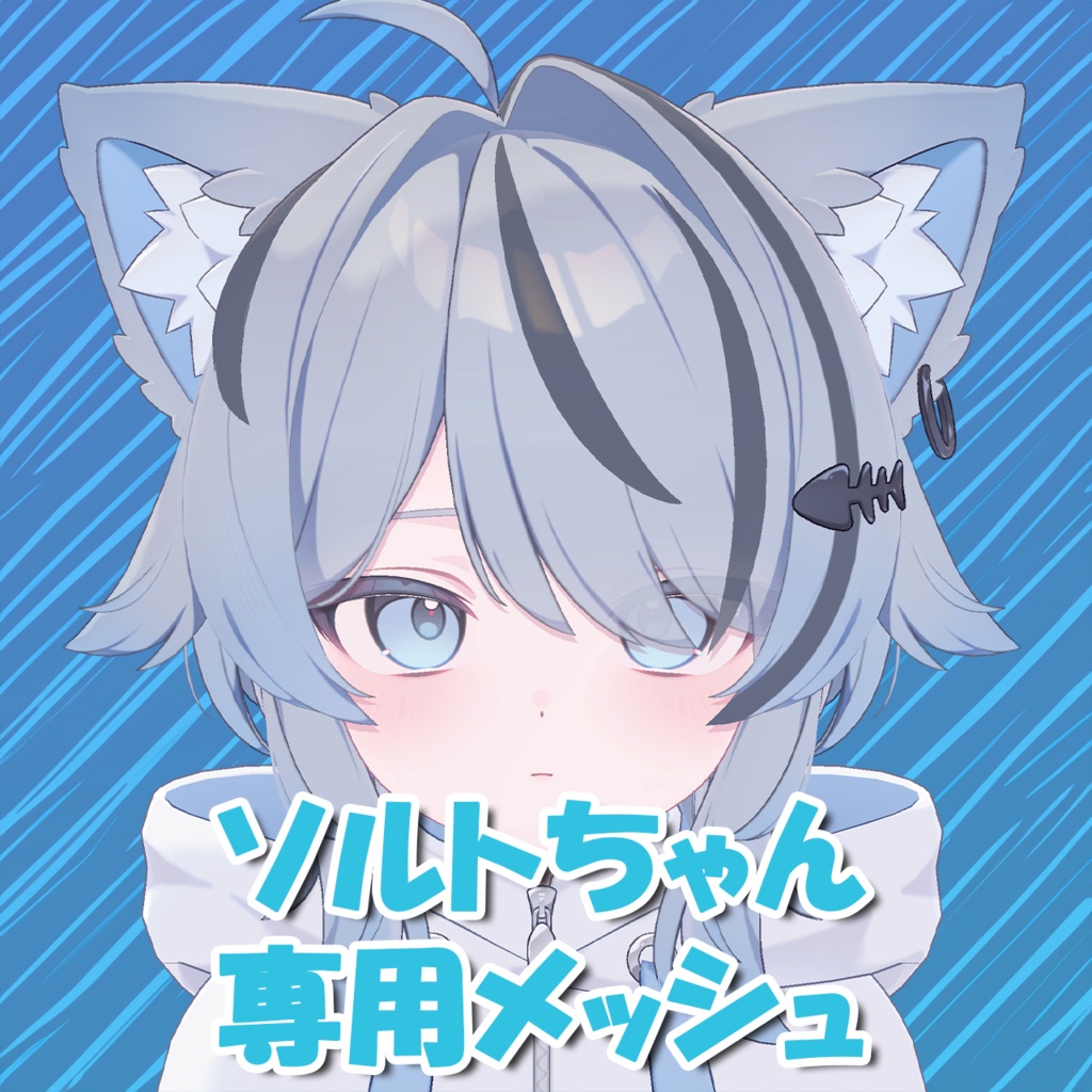 【ソルト/Salt】ソルトちゃん専用メッシュ(highlights)