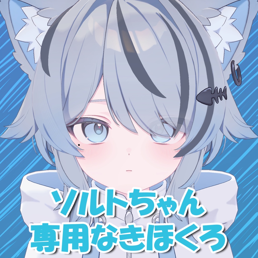 【ソルト/Salt】ソルトちゃん専用泣きほくろ(mole)