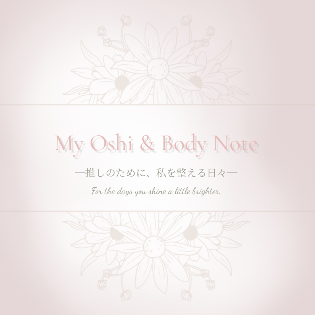 推し活ごほうびダイエットノート|My Oshi & Body Note