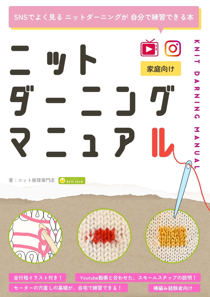 ニット ダーニング マニュアル