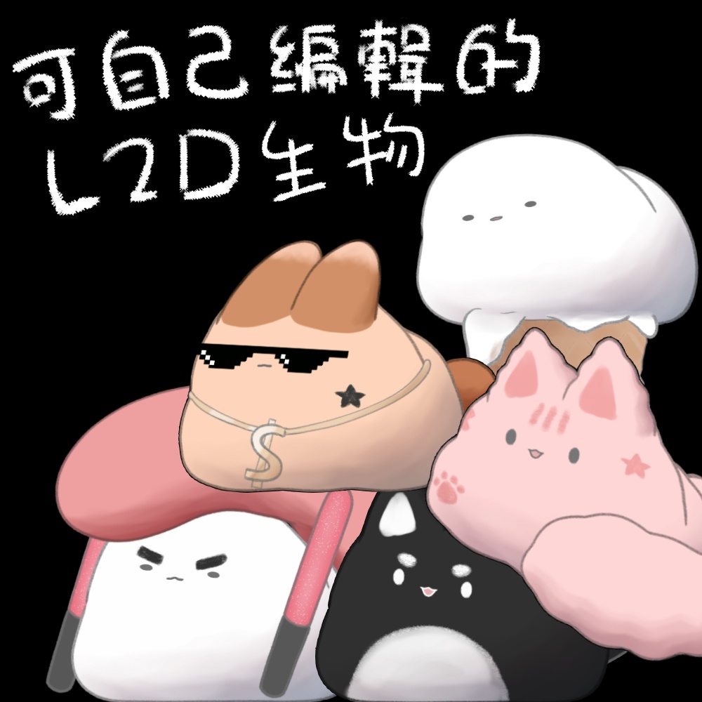 【VTubeStudio】カスタマイズ可能なL2D生物／Customizable animal model／