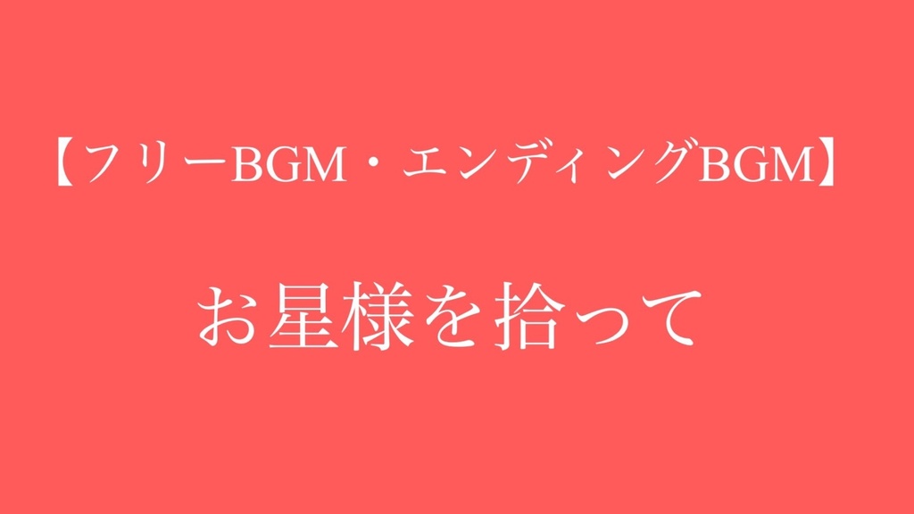 【フリーBGM・エンディングBGM】お星さまを拾って