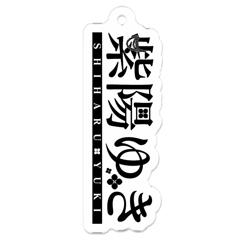 ネームキーホルダー（活動４周年＆誕生日記念）