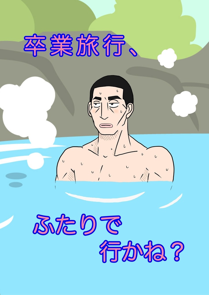 卒業旅行、ふたりで行かね？