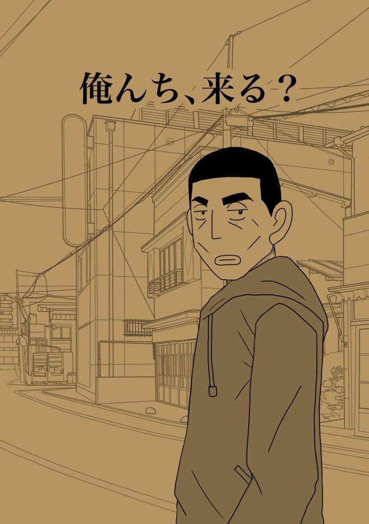 俺んち、来る？