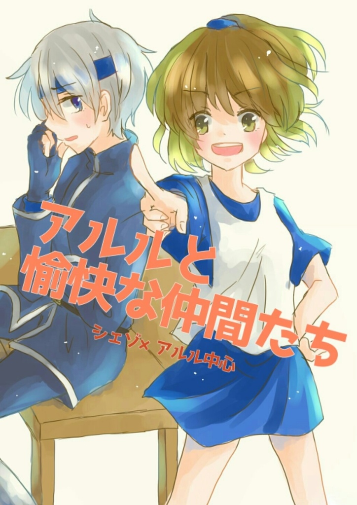 アルルと愉快な仲間たち