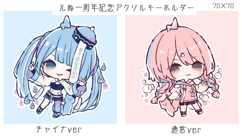 えぬ一周年記念アクリルキーホルダー
