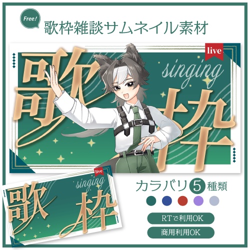 【RTで使用可能！】歌枠サムネイル素材