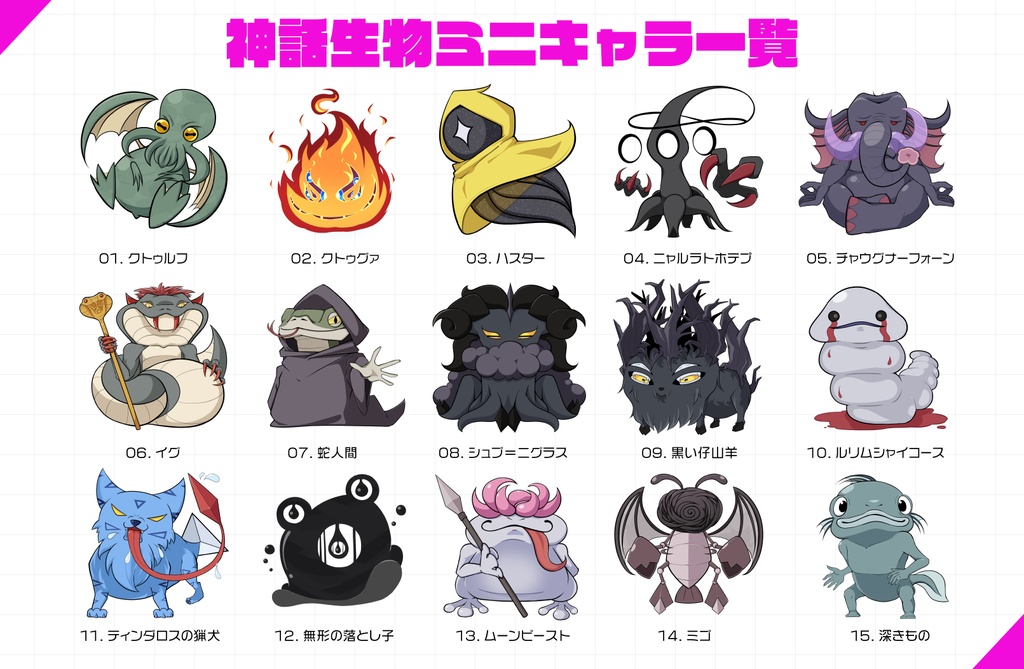 【無料/有料】クトゥルフ神話生物ミニキャラ素材【商用利用可】