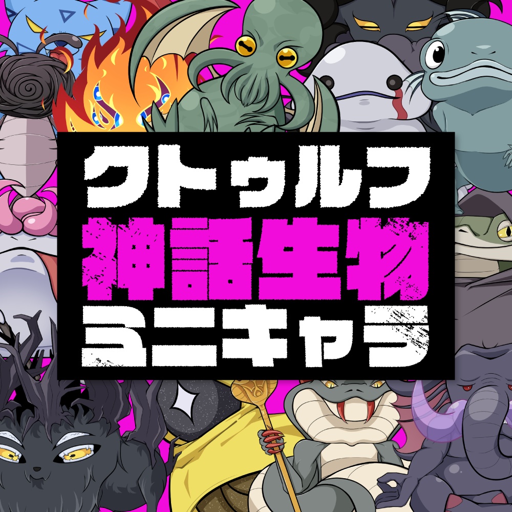 【無料/有料】クトゥルフ神話生物ミニキャラ素材【商用利用可】