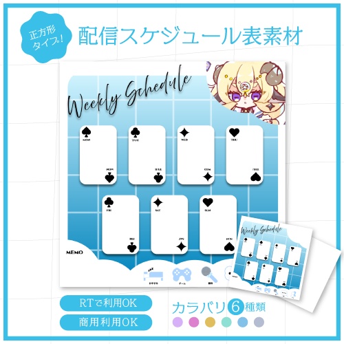 【RTで使用可能!】週間スケジュール素材