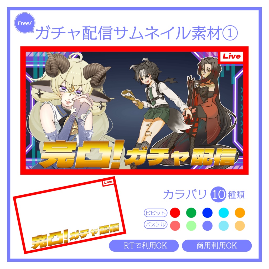 【RTで使用可能！】ガチャ配信サムネイル素材①