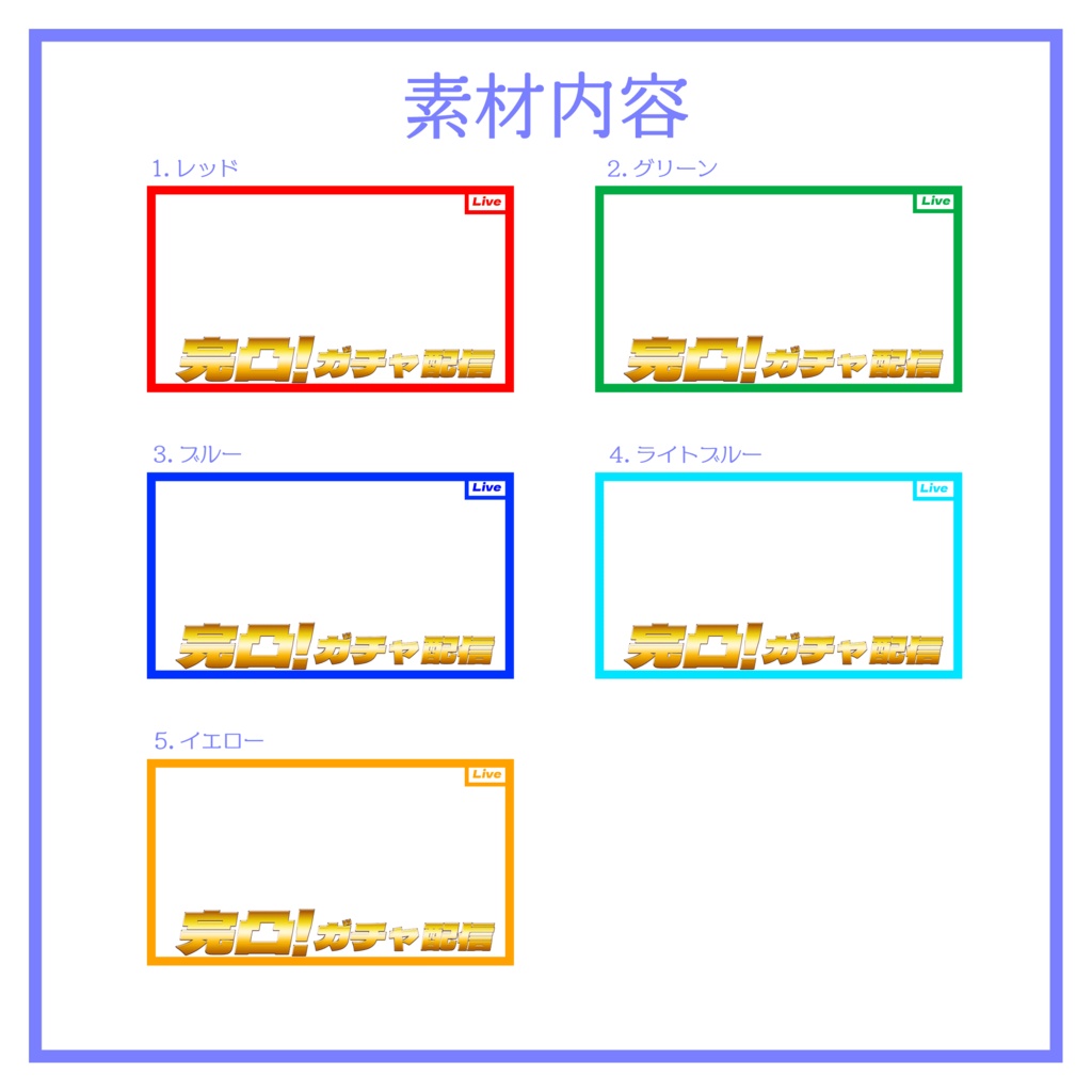 【RTで使用可能!】ガチャ配信サムネイル素材①