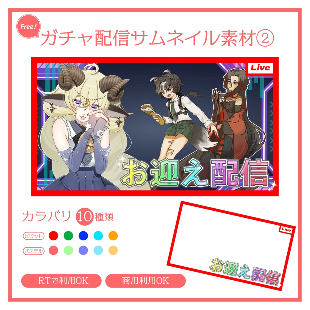 【RTで使用可能!】ガチャ配信サムネイル素材②
