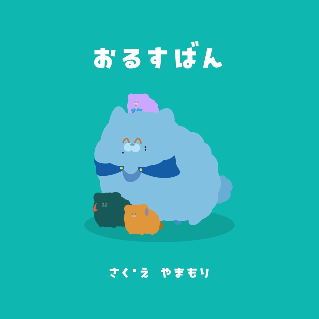おるすばん