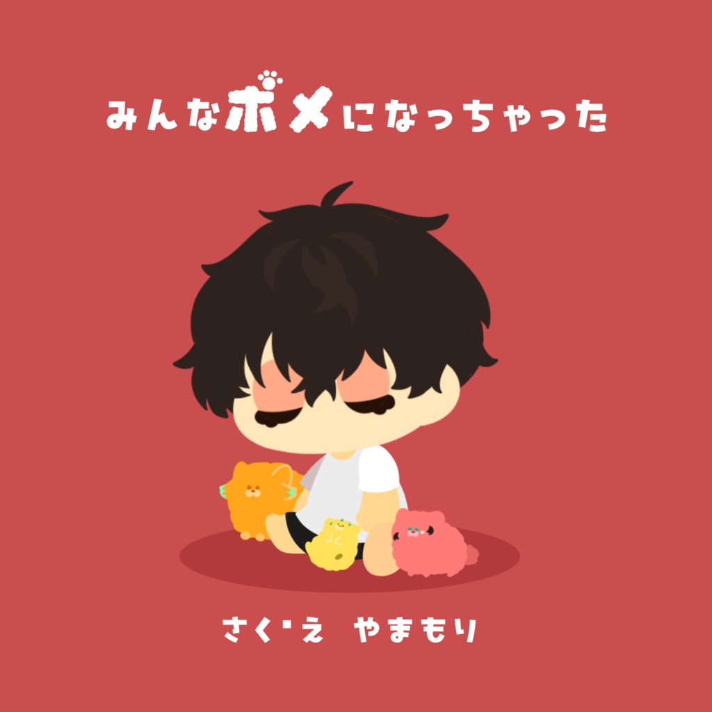 みんなポメになっちゃった