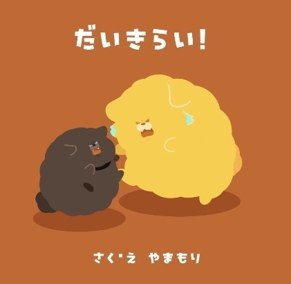 【新刊】だいきらい！