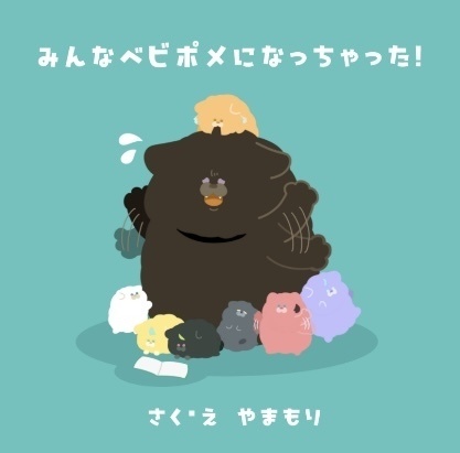 【新刊】みんなベビポメになっちゃった！