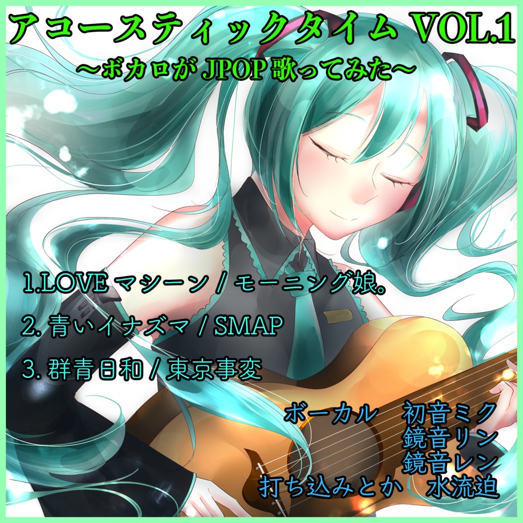 アコースティックタイムVol.1