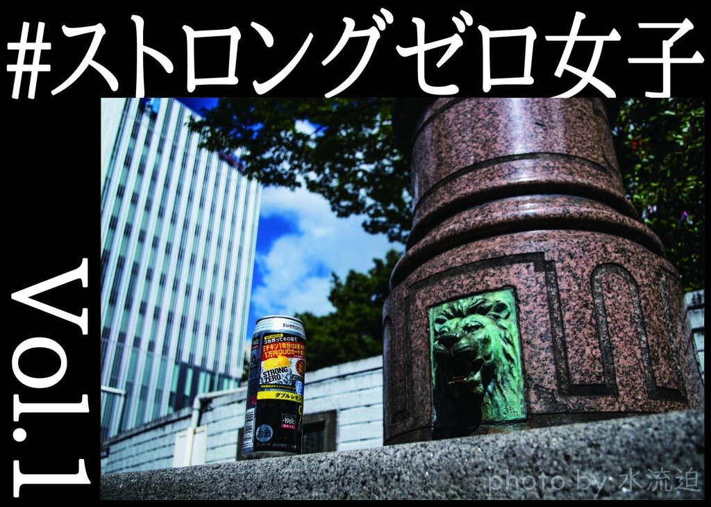 ストロングゼロ女子写真集 vol.1