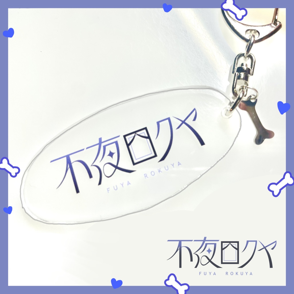 【不夜ロクヤ】ロゴアクリルキーホルダー