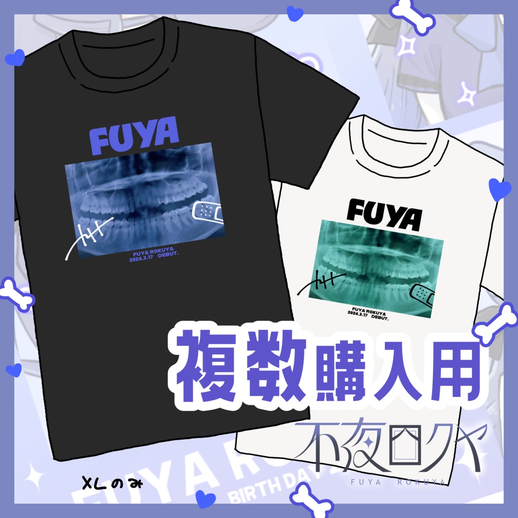 【複数購入用】公式レントゲンTシャツ