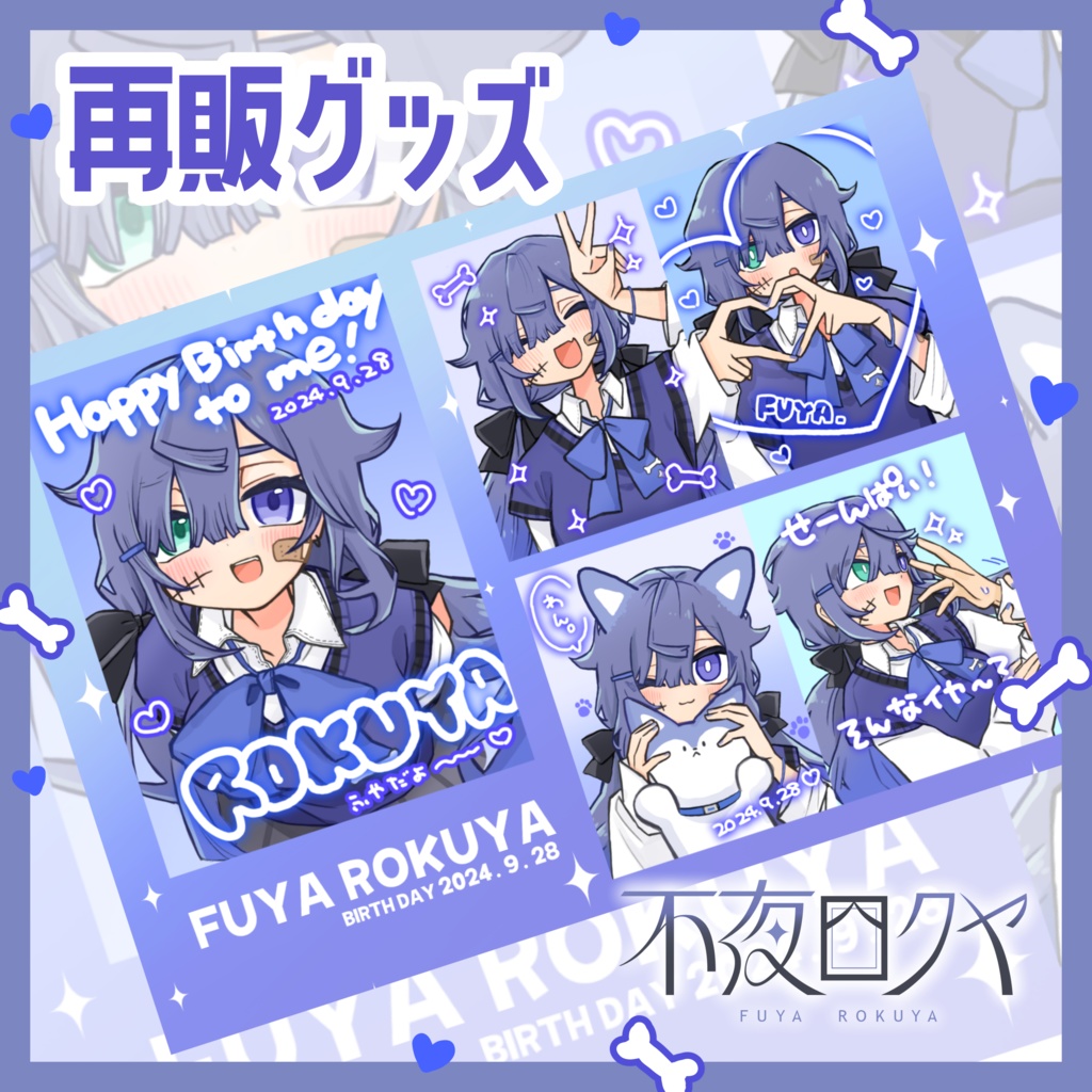 【不夜ロクヤ】プリクラ風シール(再販)
