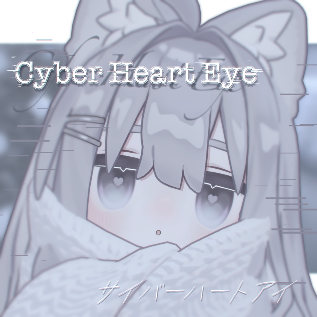 【キプフェル / Kipfel】♡CyberHeart Eye Texture♡