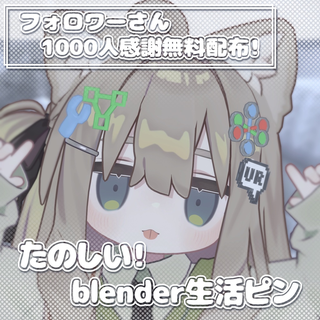【無料/free】🧡たのしい!blender生活ピン🧡【3Dアクセサリー】