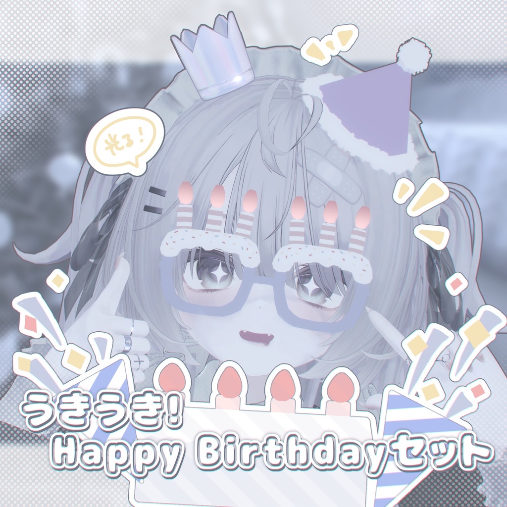 【2日限定無料/free】うきうき!Happy Birthdayセット【3Dアクセサリー】