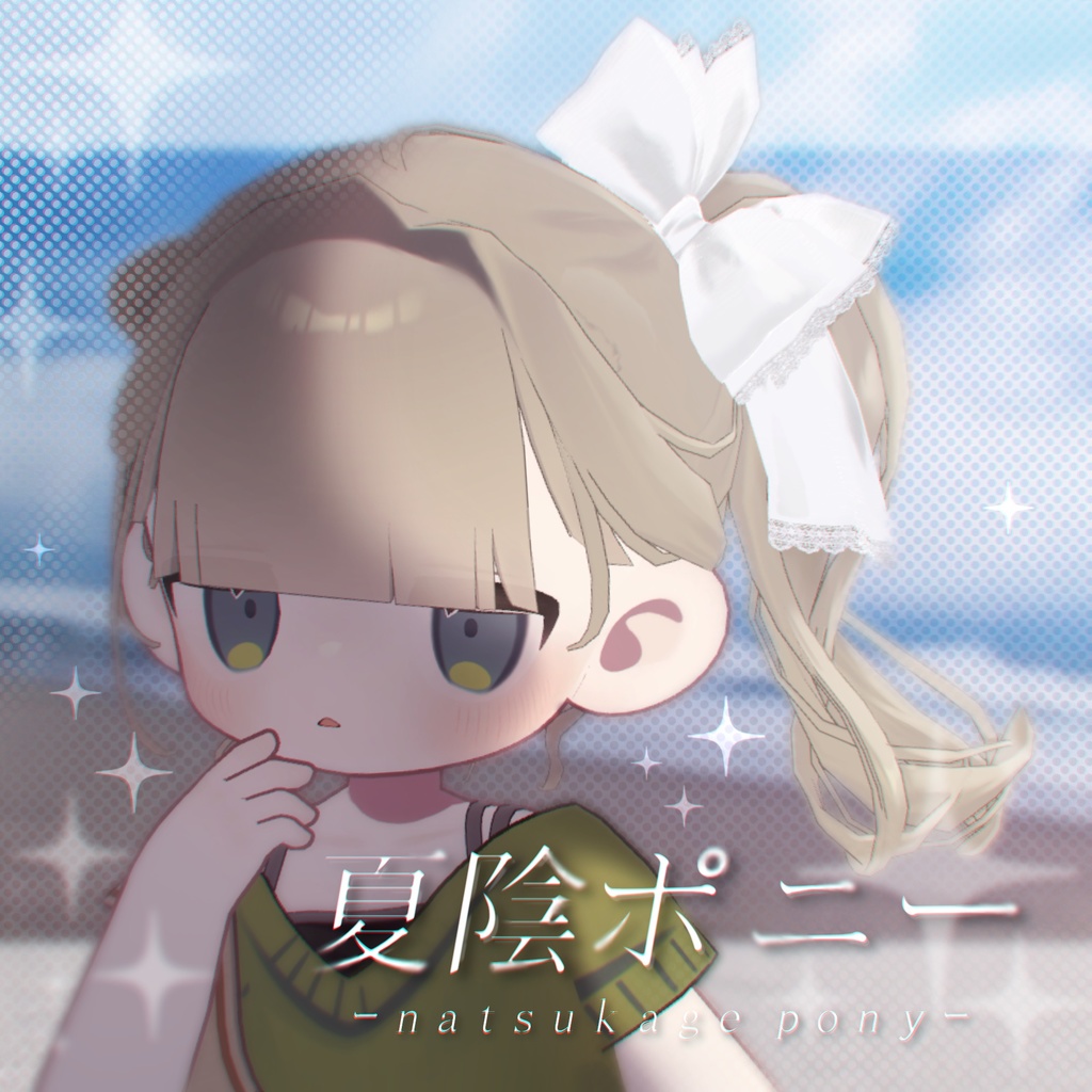 【3D髪型】夏陰ポニー ≪Natsukage pony≫【3アバター対応】
